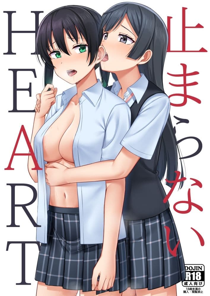 止まらないHEART サンプル 1