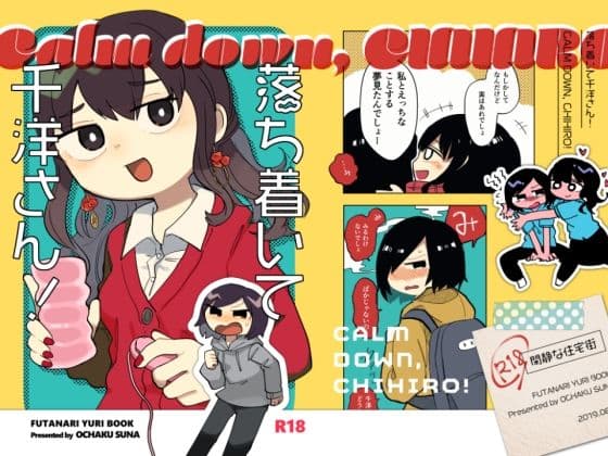 落ち着いて千洋さん！