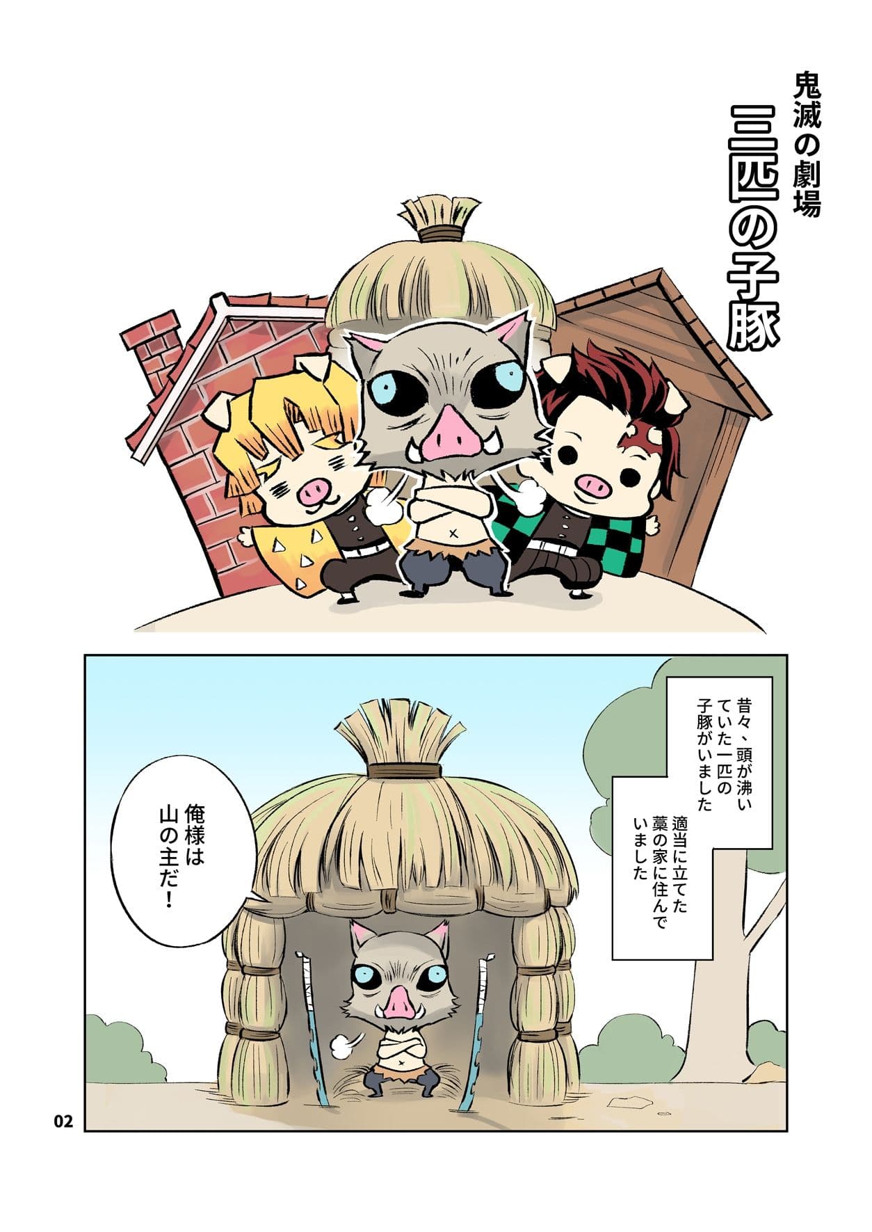 鬼滅おとぎ話劇場 サンプル 1
