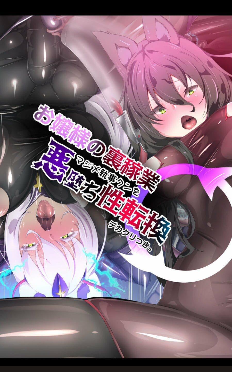 お嬢様の裏稼業でマジメ執事クンを悪堕ち性転換するまんが! サンプル 2