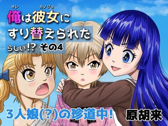 俺は彼女にすり替えられたらしい！？ その4