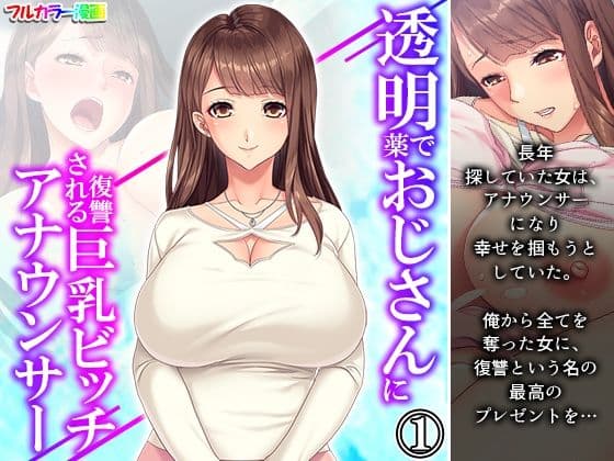 透明薬でおじさんに復讐される巨乳ビッチアナウンサー 1巻