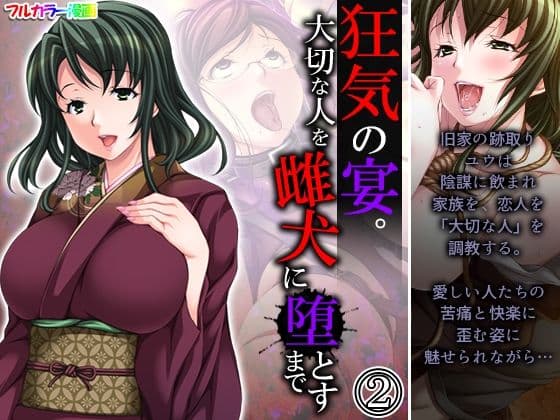狂気の宴。大切な人を雌犬に堕とすまで 2巻