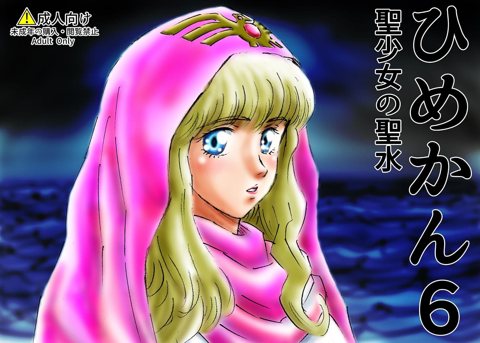 ひめかん6聖少女の聖水 サンプル 1