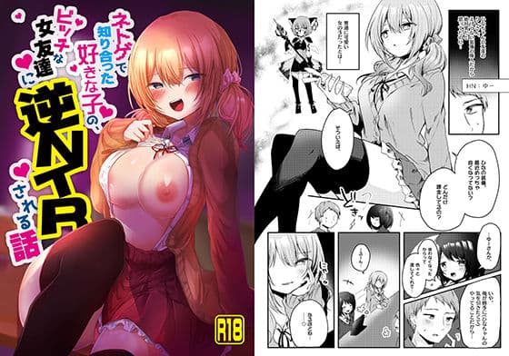 ネトゲで知り合った好きな子の、ビッチな女友達に逆NTRされる話