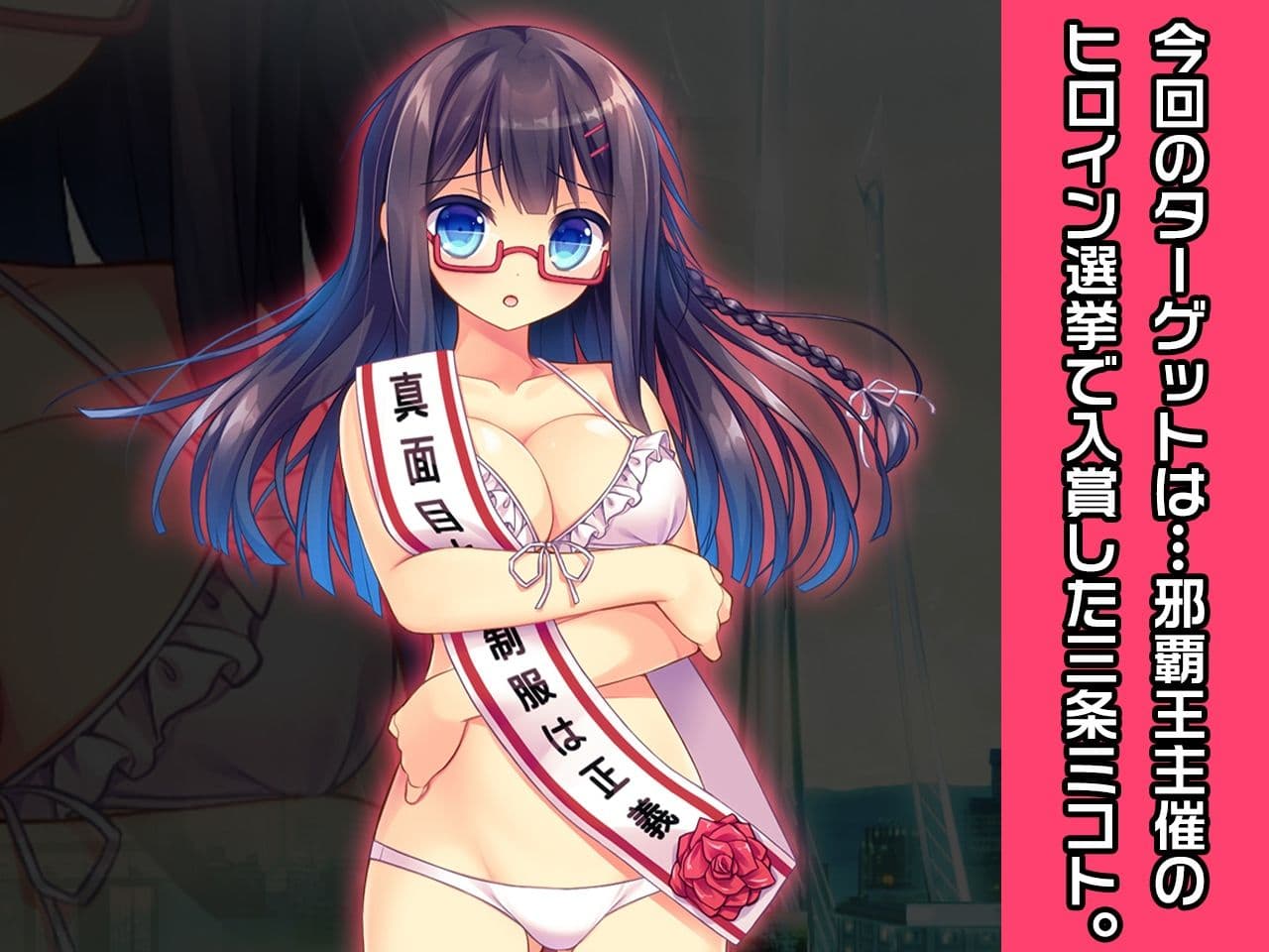 完全版:【水着】三条ミコト 〜ヒロイン絶滅計画より〜 勝気なヒロインを悪堕ちさせよ！ サンプル 1