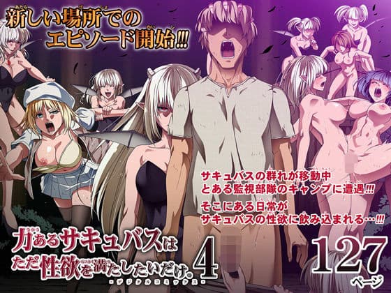 力あるサキュバスは性欲を満たしたいだけ 4