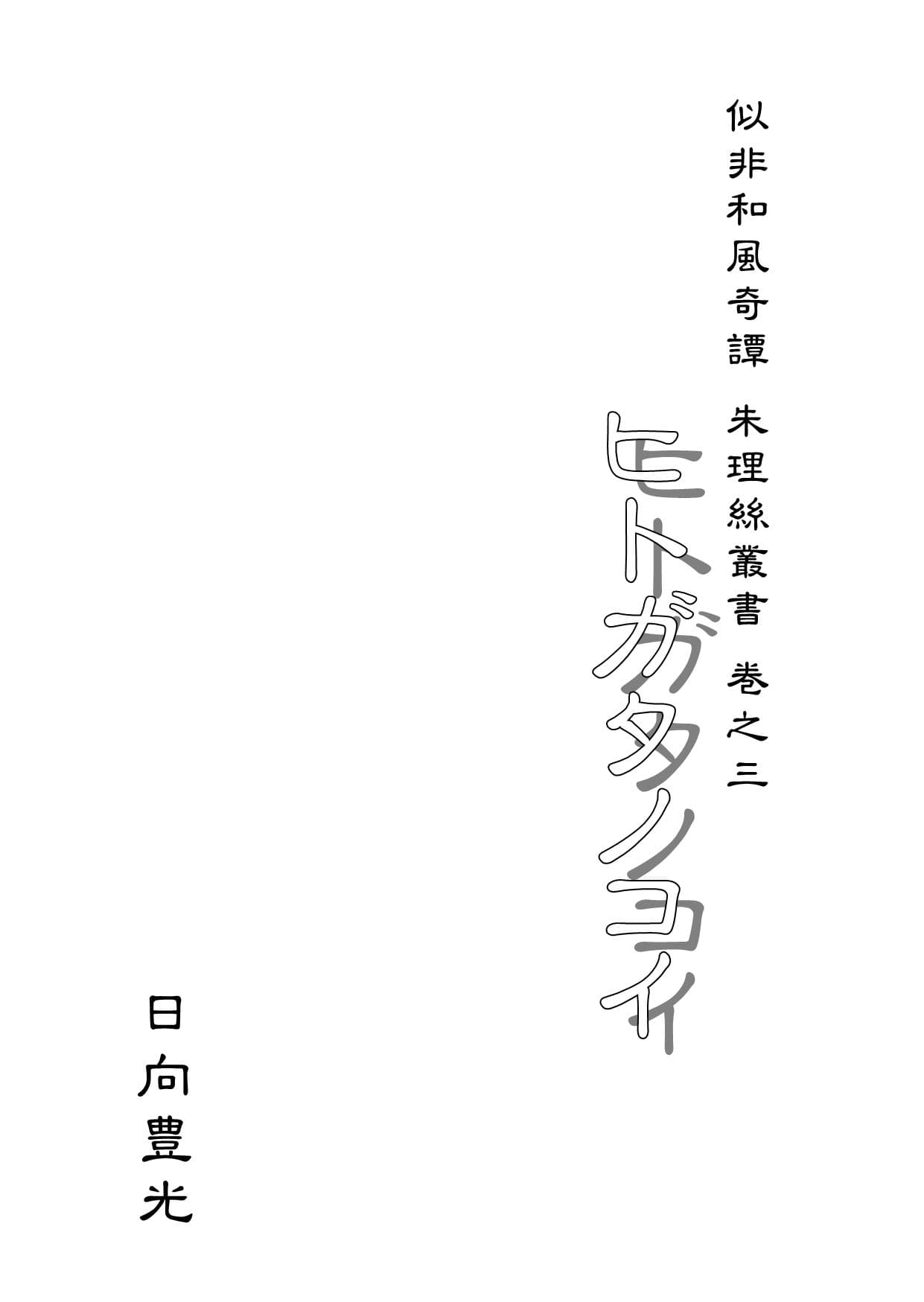 ヒトガタノコイ サンプル 1