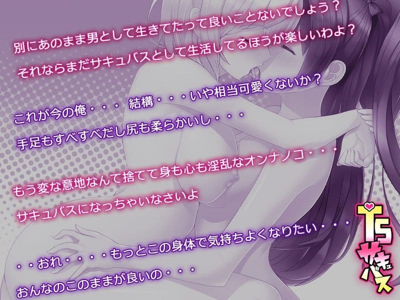 TSサキュバス 〜行き倒れのサキュバスを助けたら女体化させられました。女の子の体ってこんなに気持ちいいの！？〜 サンプル 4