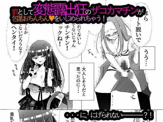 露出狂女装マゾがメス○キに包茎をいじめられて時間も金も貢ぎ奴●となり人生を破壊されるお話★ サンプル 4