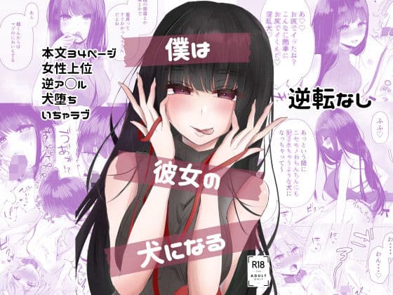 僕は彼女の犬になる