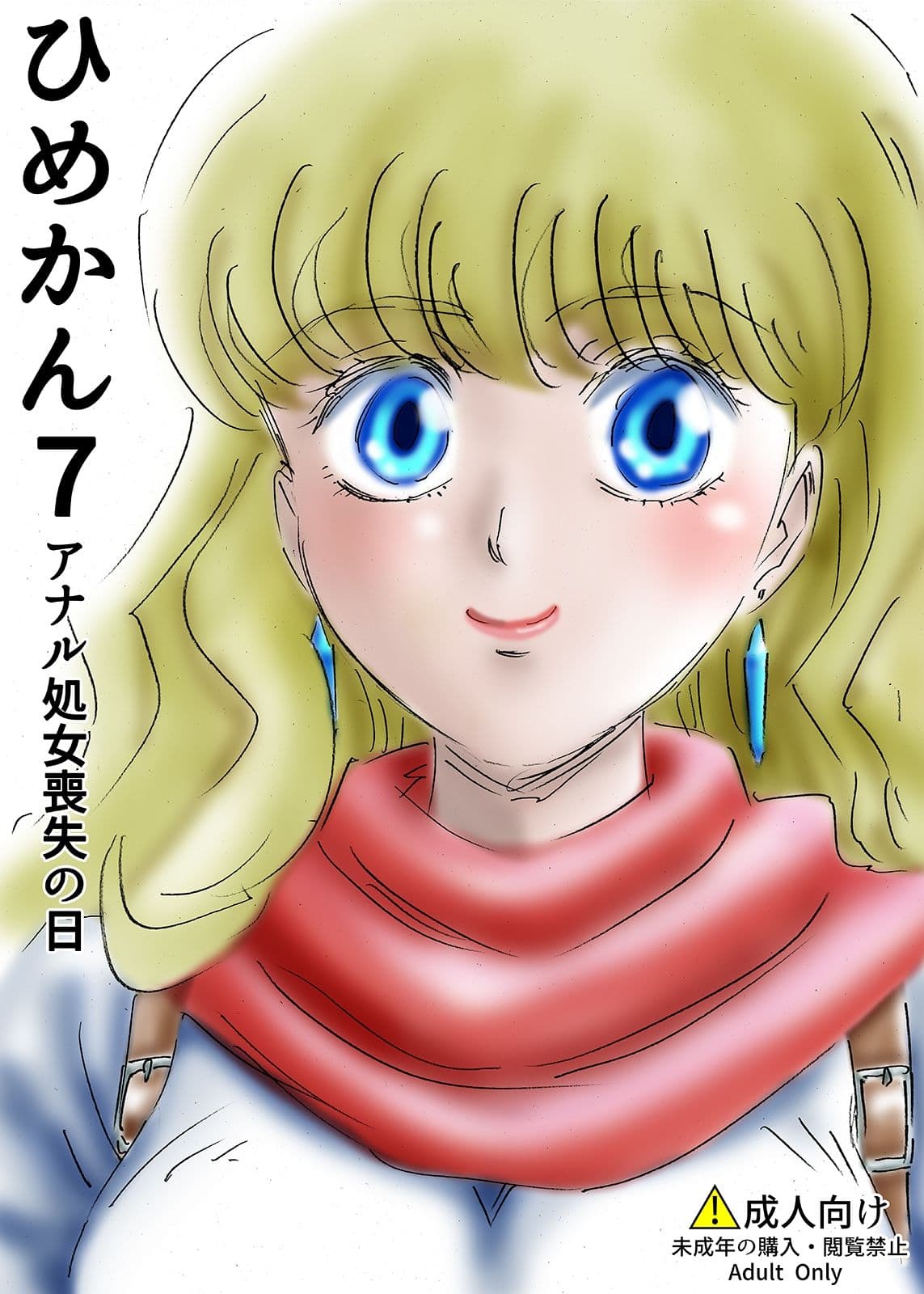 ひめかん7アナル処女喪失の日 サンプル 1