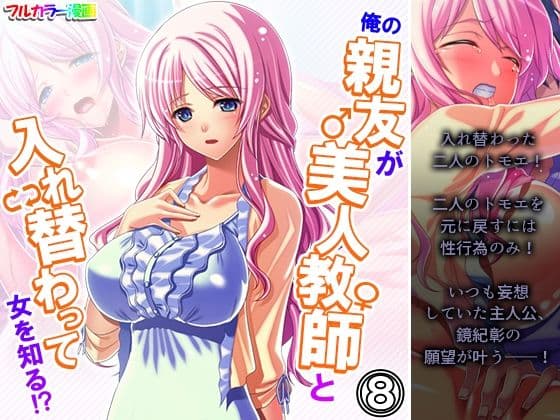 俺の親友が美人教師と入れ替わって女を知る！？ 8巻
