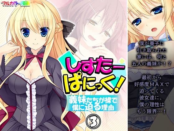 しすたーぱにっく！ 義妹たちが裸で僕に迫る理由 3巻