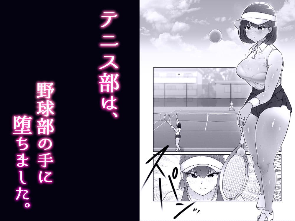 テニス部は野球部の手に堕ちました サンプル 1