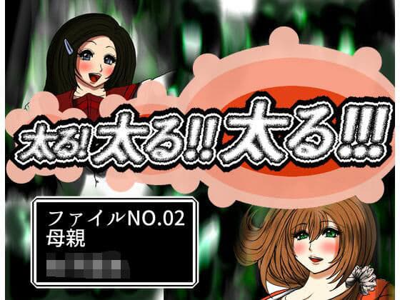 太る太る太るファイルNO.02