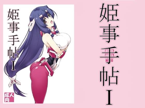 姫事手帖1