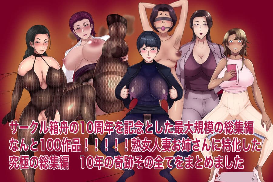 100の箱舟 10周年記念総集編 サンプル 1