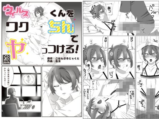 ウィルスくんをワクちんでヤッつける！