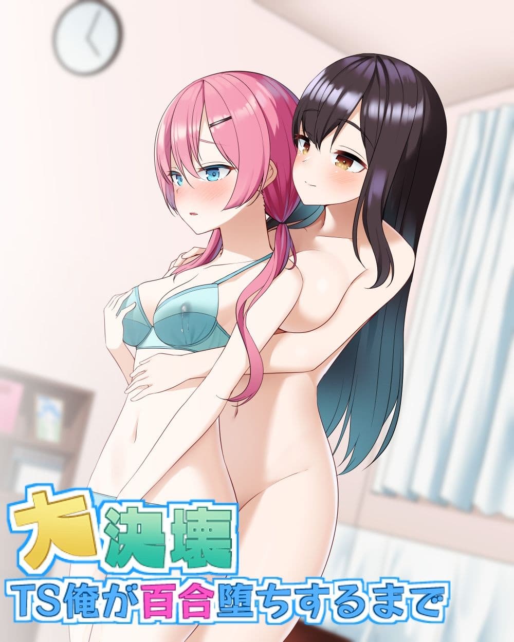 大決壊！〜TS俺が百合堕ちするまで〜 サンプル 2