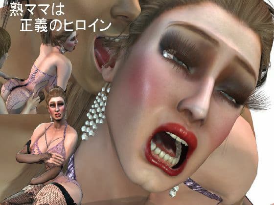 熟ママは正義のヒロイン