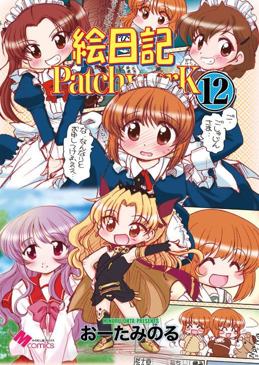 絵日記パッチワーク12 サンプル 1