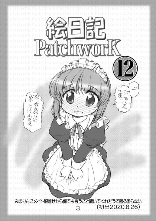 絵日記パッチワーク12 サンプル 2