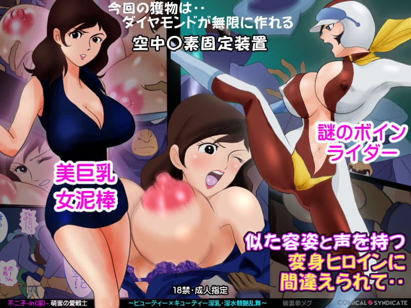不二子-in（淫）-萌蜜の愛戦士 〜ビューティー×キューティー 淫乳・淫水・競艶乱舞〜 サンプル 1
