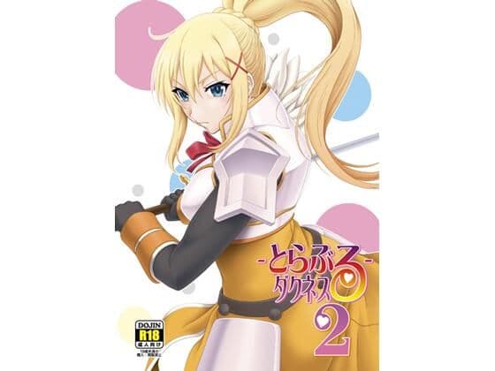 とらぶるダクネス2