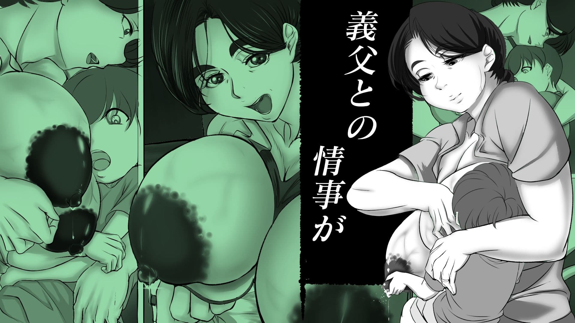 義父（義娘）孝行 〜弐・母と言う名の罪と呪い〜 サンプル 1