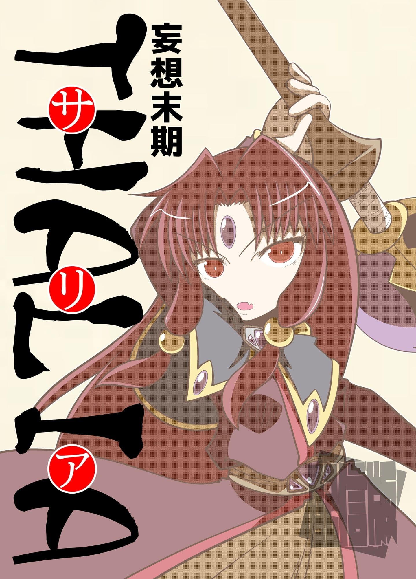 ミカミ伝クロス「妄想末期サリア」 サンプル 1