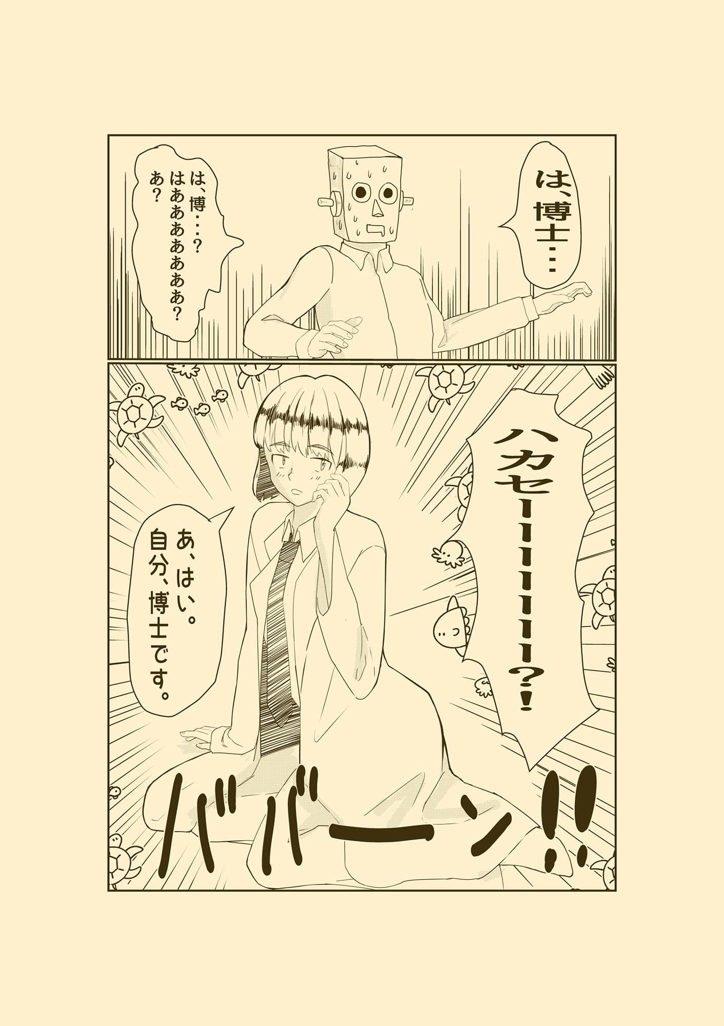 博士と助手 サンプル 1