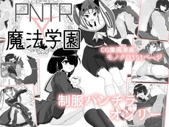 PNTR魔法学園1