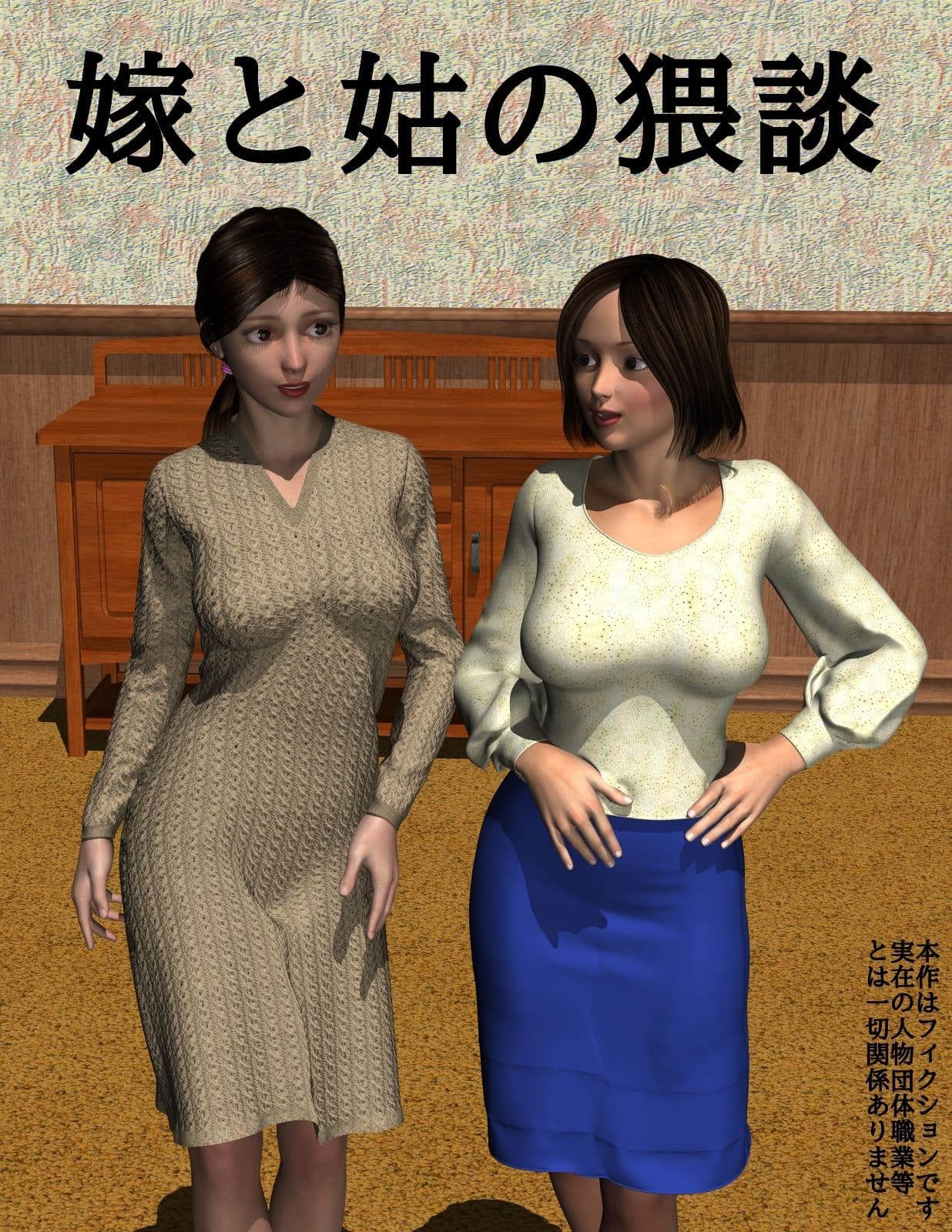 嫁と姑の猥談 サンプル 1