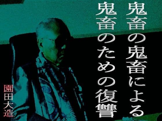 鬼畜の鬼畜による鬼畜のための復讐