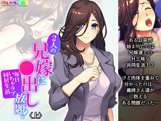 2人の兄嫁に●出し放題！毎日いちゃラブ同居生活 上