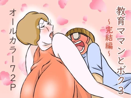教育ママンとボク3