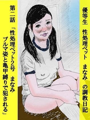 優等生 性処理ペット まなみ の調教日記 第2話 サンプル 1
