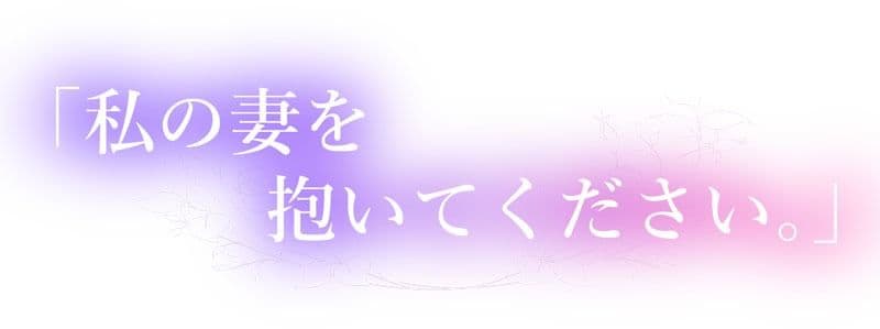 私の妻を抱いてください。 サンプル 1