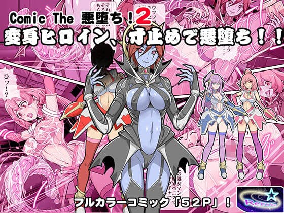 Comic The 悪堕ち！2「変身ヒロイン、寸止めで悪堕ち！！」