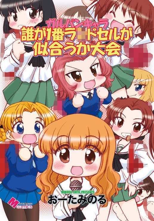 ガルパンキャラ誰が一番ラ○ドセルが似合うか大会 サンプル 1