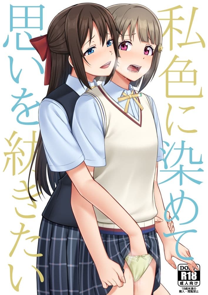 私色に染めて思いを紡ぎたい サンプル 1