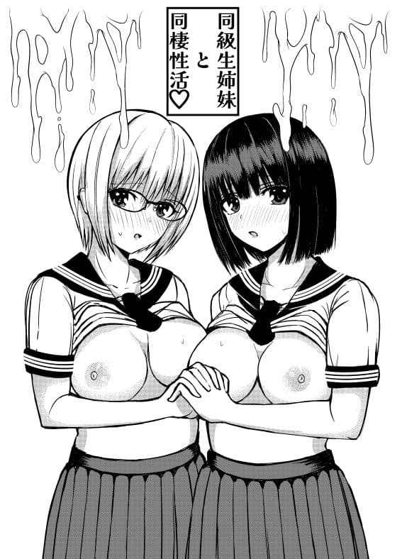 クラスのセーラー服巨乳姉妹とムラムラ同棲生活始めます！ サンプル 2