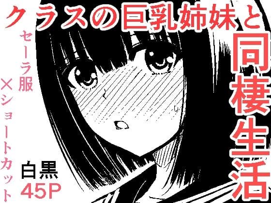 クラスのセーラー服巨乳姉妹とムラムラ同棲生活始めます！