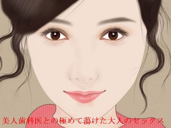 美人歯科医との極めて蕩けた大人のセックス