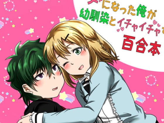 女になった俺が幼馴染とイチャイチャする百合本