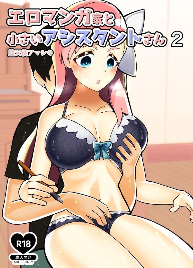 エロマンガ家と小さいアシスタントさん2 サンプル 1