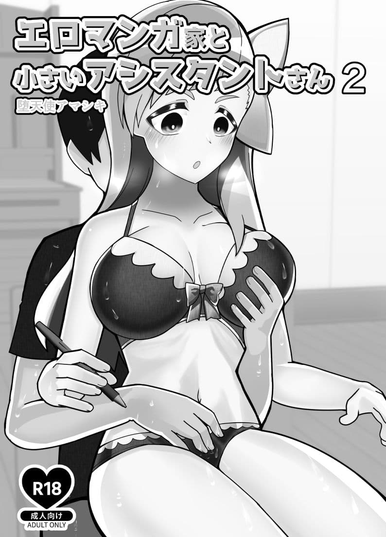 エロマンガ家と小さいアシスタントさん2 サンプル 2
