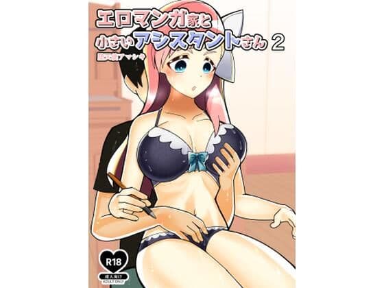エロマンガ家と小さいアシスタントさん2