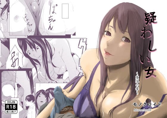 疑わしい女〜堕落の章〜